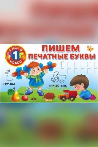 Обложка книги «Пишем печатные буквы»