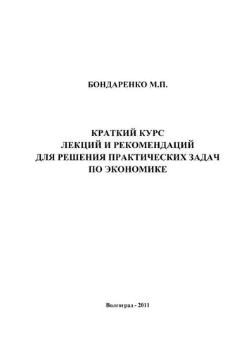 Обложка книги «Краткий курс лекций и рекомендаций для решения практических задач по экономике»