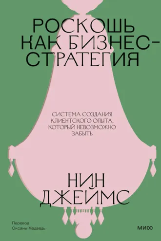 Обложка книги «Роскошь как бизнес-стратегия. Система создания клиентского опыта, который невозможно забыть»