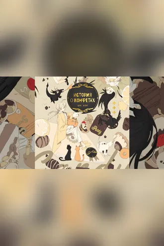 Обложка книги «История о конфетах»