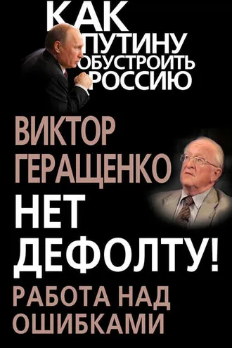 Обложка книги «Нет дефолту! Работа над ошибками»