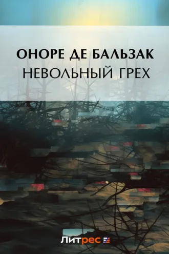 Обложка книги «Невольный грех (сборник)»