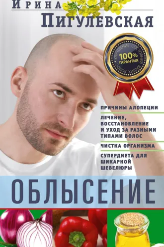 Обложка книги «Облысение. Причины алопеции. Лечение, восстановление и уход за разными типами волос. Чистка организма. Супердиета для шикарной шевелюры»