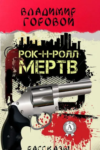 Обложка книги «Рок-н-ролл мёртв»
