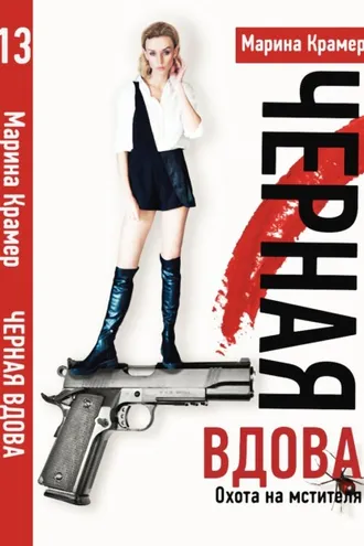 Обложка книги «Охота на мстителя, или Дамы укрощают кавалеров»