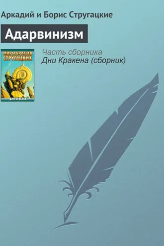 Обложка книги «Адарвинизм»