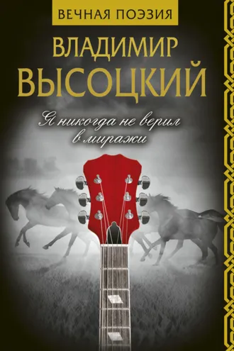 Обложка книги «Я никогда не верил в миражи»