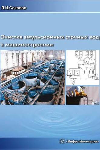 Обложка книги «Очистка эмульсионных сточных вод в машиностроении»