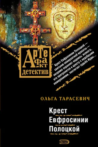 Обложка книги «Крест Евфросинии Полоцкой»