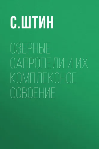 Обложка книги «Озерные сапропели и их комплексное освоение»