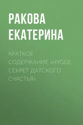 Обложка книги «Краткое содержание «Hygge. Cекрет датского счастья»»