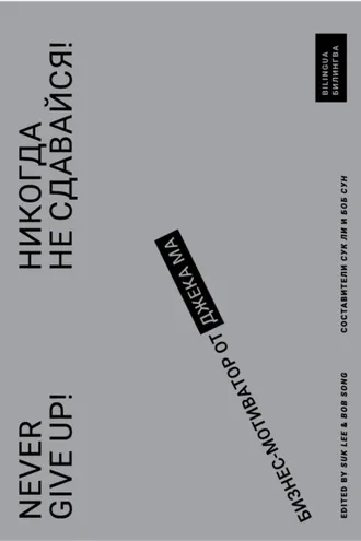 Обложка книги «Никогда не сдавайся! Бизнес-мотиватор от Джека Ма»