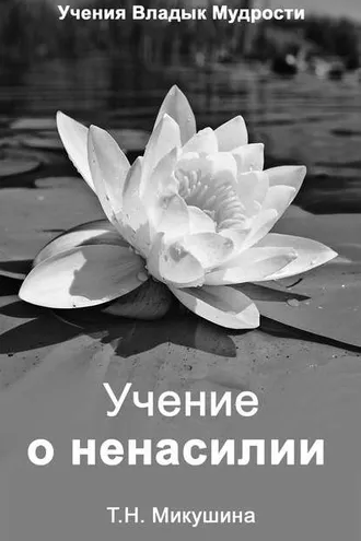 Обложка книги «Учение о ненасилии»