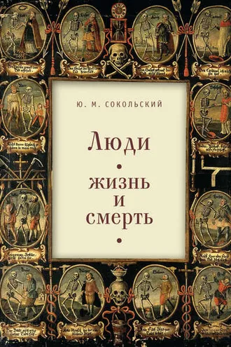 Обложка книги «Люди: жизнь и смерть»