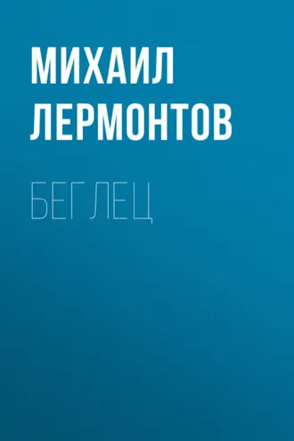 Обложка книги «Беглец»