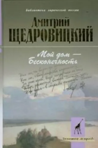 Обложка книги «Мой дом – бесконечность»
