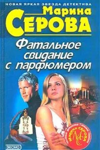 Обложка книги «Фатальное свидание с парфюмером»