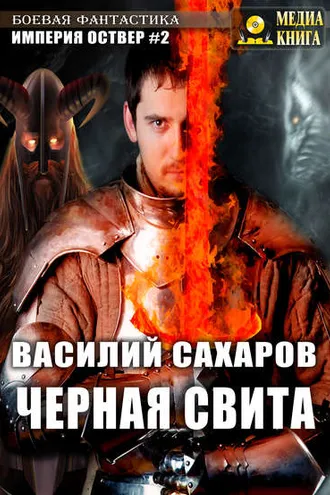 Обложка книги «Черная свита»