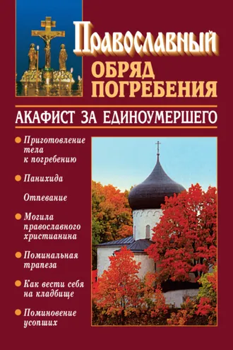 Обложка книги «Православный обряд погребения с добавлением акафиста за единоумершего»