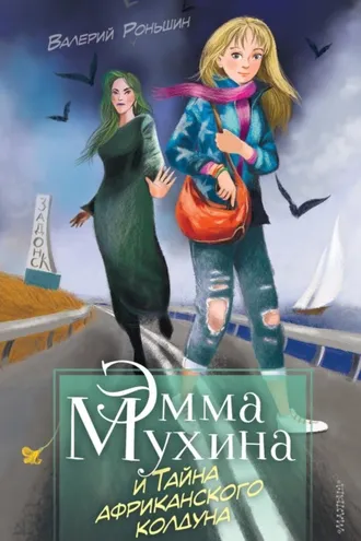 Обложка книги «Эмма Мухина и Тайна африканского колдуна»