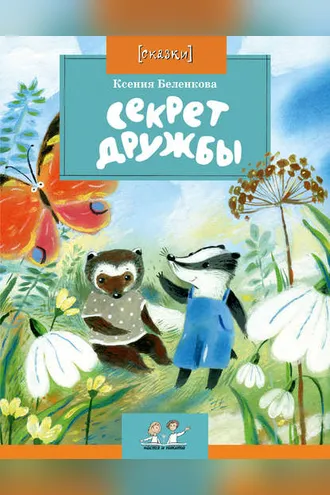 Обложка книги «Секрет дружбы»