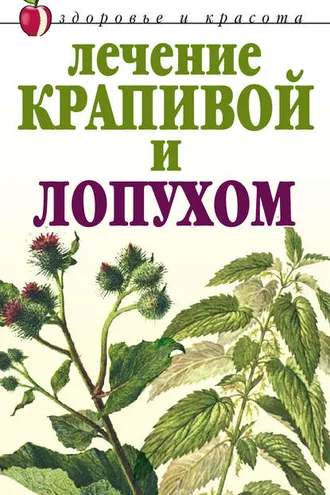 Обложка книги «Лечение крапивой и лопухом»