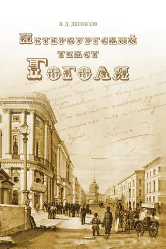 Обложка книги «Петербургский текст Гоголя»
