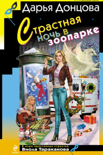 Обложка книги «Страстная ночь в зоопарке»