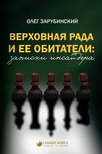 Обложка книги «Верховная Рада и ее обитатели: записки инсайдера»