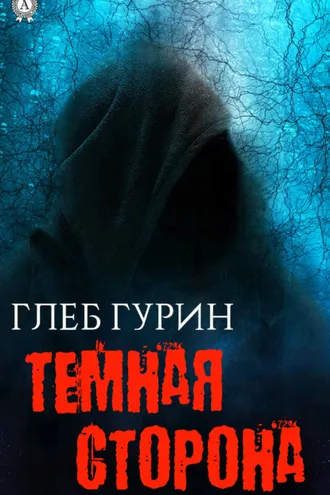 Обложка книги «Темная сторона»