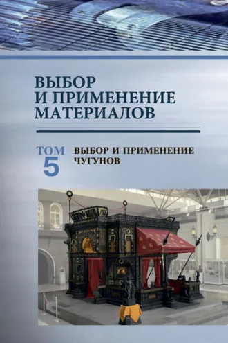 Обложка книги «Выбор и применение материалов. Том 5. Выбор и применение чугунов»