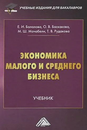 Обложка книги «Экономика малого и среднего бизнеса»