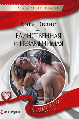 Обложка книги «Единственная и незаменимая»