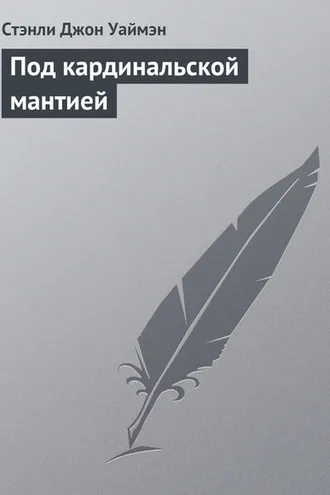 Обложка книги «Под кардинальской мантией»