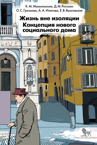 Обложка книги «Жизнь вне изоляции. Концепция нового социального дома»