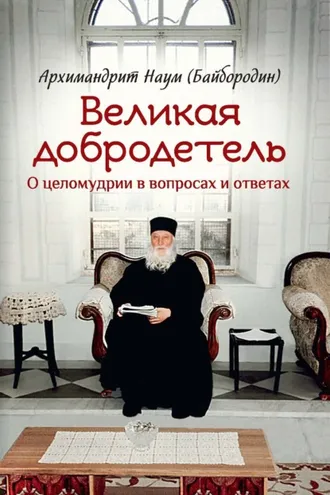 Обложка книги «Великая добродетель. О целомудрии в вопросах и ответах»