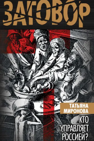 Обложка книги «Кто управляет Россией?»