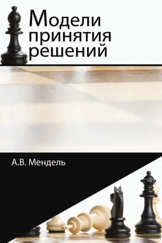Обложка книги «Модели принятия решений»