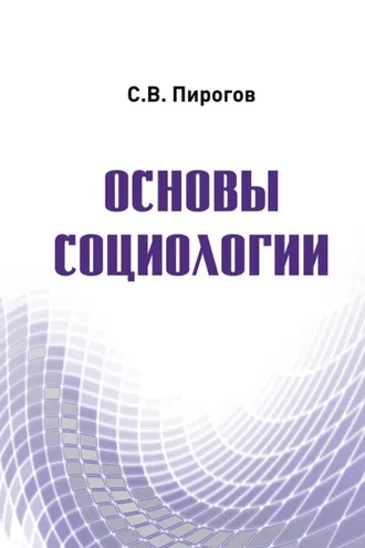 Обложка книги «Основы социологии»