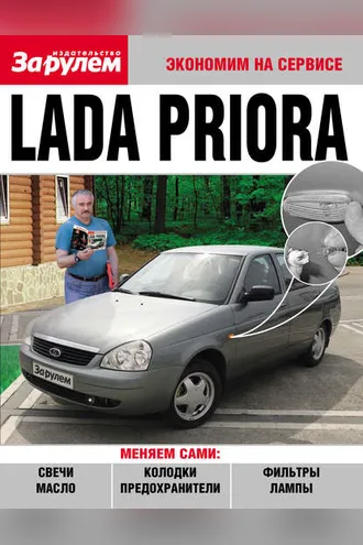 Обложка книги «Lada Priora»