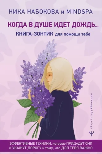 Обложка книги «Когда в душе идёт дождь… Книга-зонтик для помощи тебе. Эффективные техники, которые придадут сил и укажут дорогу к тому, что для тебя важно»
