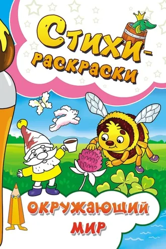 Обложка книги «Стихи-раскраски. Окружающий мир»
