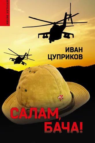 Обложка книги «Салам, бача!»