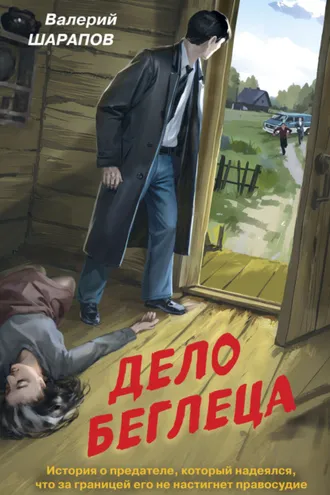 Обложка книги «Дело беглеца»