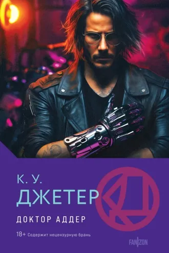 Обложка книги «Доктор Аддер»
