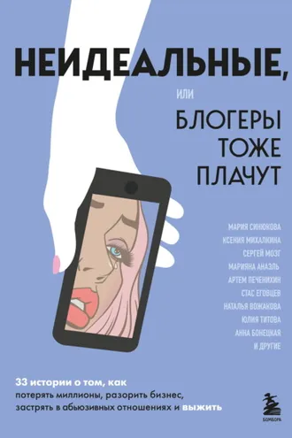 Обложка книги «Неидеальные, или Блогеры тоже плачут. 33 истории о том, как потерять миллионы, разорить бизнес, застрять в абьюзивных отношениях и выжить»