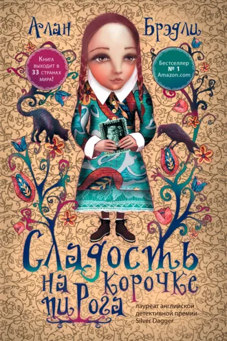 Обложка книги «Сладость на корочке пирога»