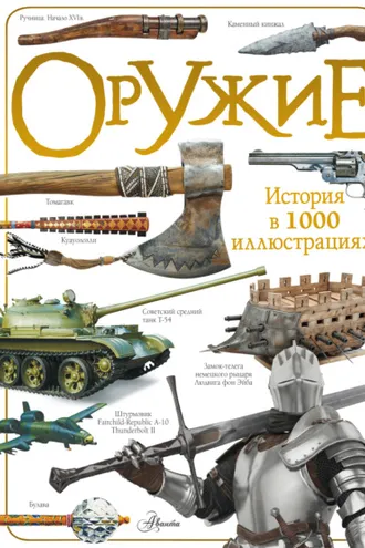 Обложка книги «Оружие»