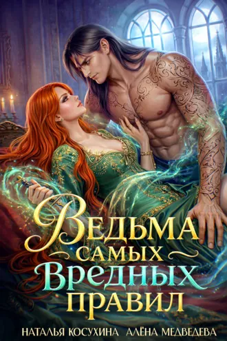 Обложка книги «Ведьма самых вредных правил»