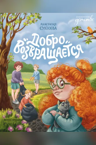 Обложка книги «Добро возвращается»